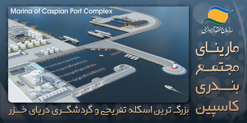 افتتاح رسمی مجتمع بندری کاسپین وآغاز عملیات ساخت اسکله مارینا و بزرگترین آکواریوم ایران