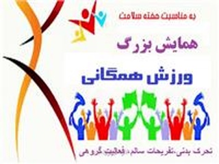 همایش بزرگ ورزش همگانی در پارک قدس شهر رشت