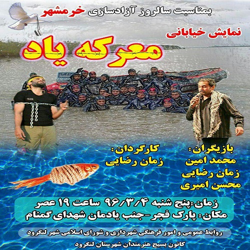 اجرای نمایش خیابانی «معرکه یاد» به مناسبت سالروز آزاد سازی خرمشهر