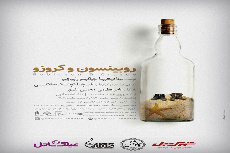 “روبینسون و کروزو” در رشت به روی صحنه می رود