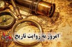 از استقلال آمریکا و ونزوئلا تا محکومیت ایران در دادگاه لاهه با حضور مصدق