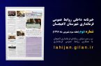 دومین شماره خبرنامه داخلی فرمانداری لاهیجان منتشر شد