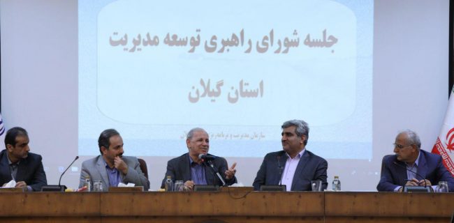 گزارش تصویری جلسه شورای راهبری توسعه مدیریت استان گیلان