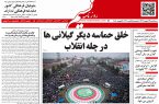 صفحه اول روزنامه های گیلان 23 بهمن