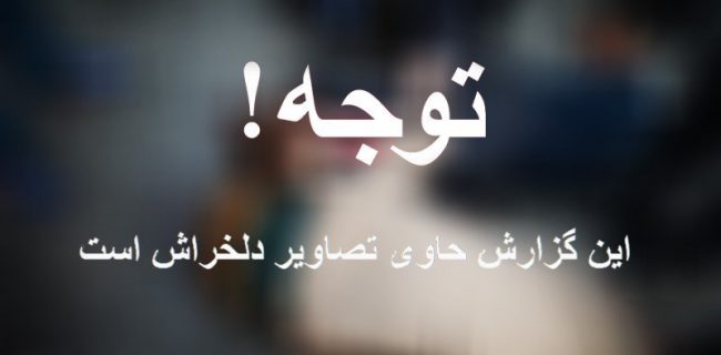 ماجرای کشف جسد دو جنین سقط شده در پارک سمیه رشت+عکس