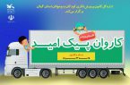 کاروان «پیک امید» کانون گیلان به مناطق‌ کم‌ برخوردار سفر می کند