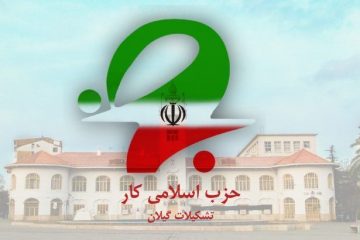 پیام تبریک حزب اسلامی کار استان گیلان به مناسبت انتصاب ” دبیرکل جدید مجمع جهانی اهل‌بیت (ع) “از  سوی رهبر معظم انقلاب