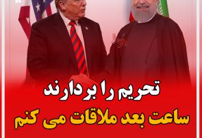 دکتر روحانی:تحریم ها را بردارند ساعت بعد مذاکره می کنم