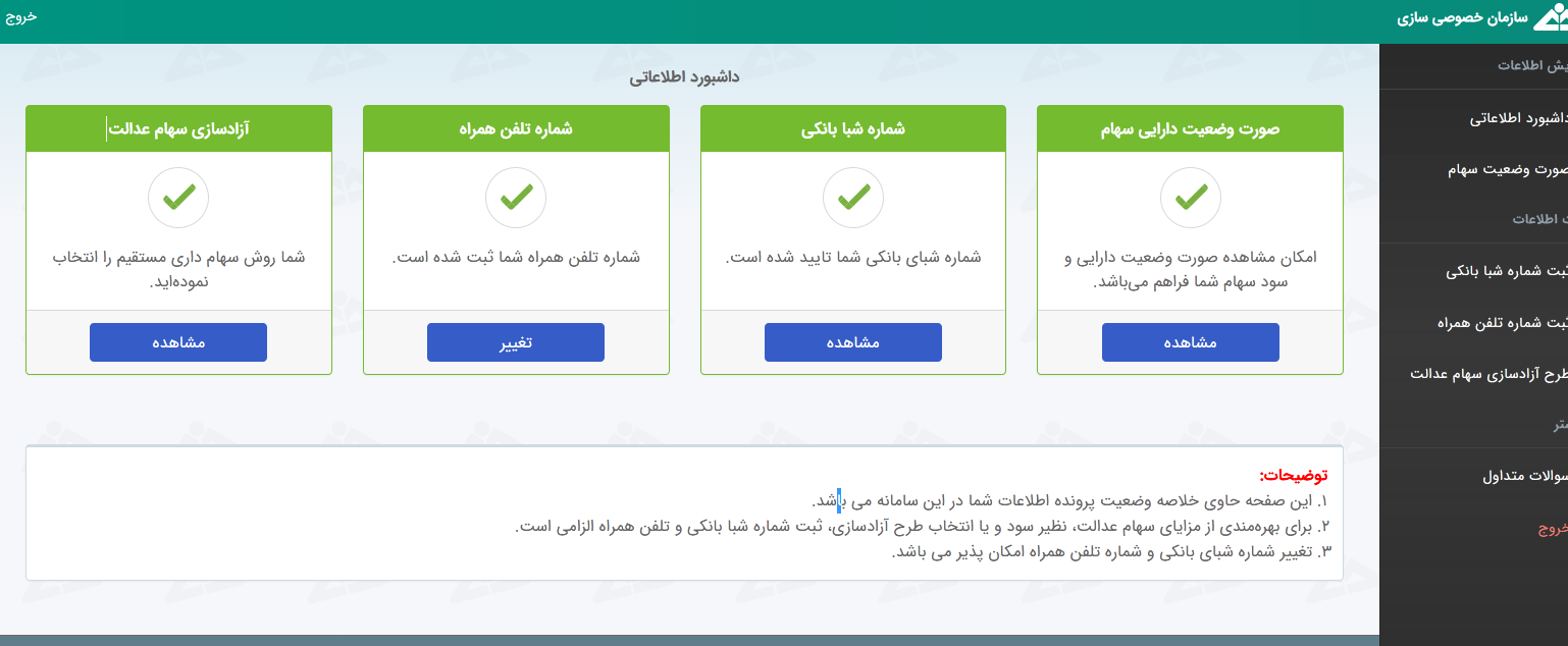 جزئیات روش آزادسازی سهام عدالت