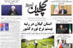 صفحه اول روزنامه های گیلان ۱۸ خرداد ۹۹