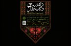 برگزاری سوگواره مجازی «ده شب ده محفل» به میزبانی محفل ادبی دکتر معین کتابخانه های عمومی گیلان