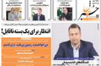 صفحه اول تمام روزنامه های گیلان و شمال کشور ۲ مهر ۹۹