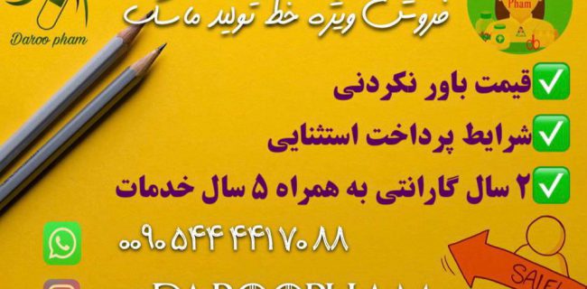 فروش خط تولید ماسک ۳ لایه|قیمت دستگاه های تولید ماسک|دستگاه تمام اتوماتیک و اولتراسونیک تولید ماسک