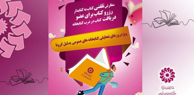 طرح «الو کتاب» در کتابخانه های عمومی گیلان به اجرا در می آید