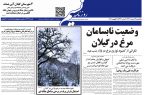 صفحه اول روزنامه های گیلان ۳ اسفند ۱۳۹۹