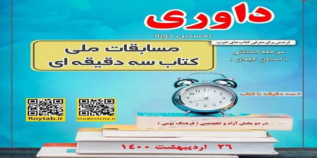 برگزاری مرحله استانی مسابقه ملی «کتاب سه دقیقه ای» در گیلان