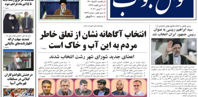 صفحه اول روزنامه های گیلان ۳۰ خرداد ۱۴۰۰