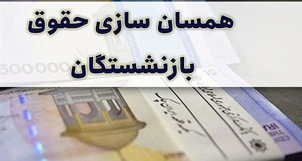 متناسب سازی حقوق بازنشستگان پاسخگویی تورم فعلی نیست   