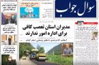 صفحه اول روزنامه های گیلان ۴ مهر ۱۴۰۰