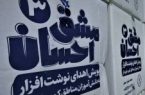 توزیع ۵۸۰۰ بسته لوازم التحریر در قالب پویش «مشق احسان» در گیلان