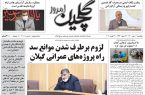 صفحه اول روزنامه های گیلان ۱۱ مهر ۱۴۰۰