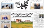 صفحه اول روزنامه های گیلان ۲۱ مهر ۱۴۰۰