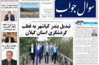 صفحه اول روزنامه های گیلان ۲۵ مهر ۱۴۰۰