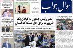 صفحه اول روزنامه های گیلان ۲۶ مهر ۱۴۰۰