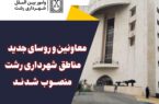 انتصاب معاونین و روسای جدید مناطق شهرداری رشت / از داود نوری هریس تا حامد عبداللهی