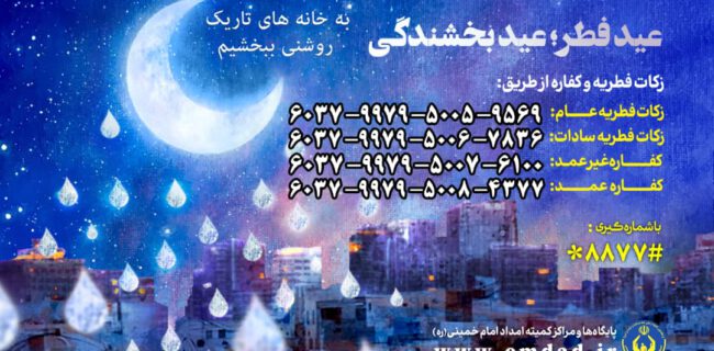 روش های پرداخت زکات فطریه در گیلان اعلام شد