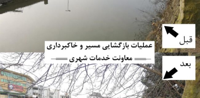 بستر رودخانه زرجوب در محدوده شهر رشت، لایروبی و روان‌سازی شد