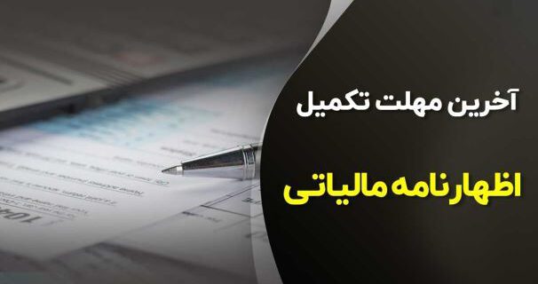 ۱۵ مهر ، آخرین مهلت ارائه اظهارنامه مالیات بر ارزش افزوده تابستان ۱۴۰۲