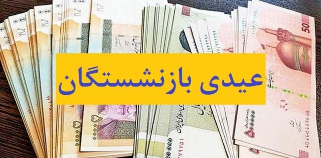 عیدی‌ بازنشستگان تأمین اجتماعی ۹ اسفند واریز می‌شود