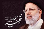 دفاع مقتدرانه شهید رییسی از ملت ایران و دستاوردهای نظام