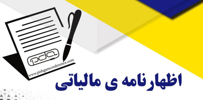 آخرین مهلت ارائه اظهارنامه‌های مالیاتی سال ۱۴۰۲