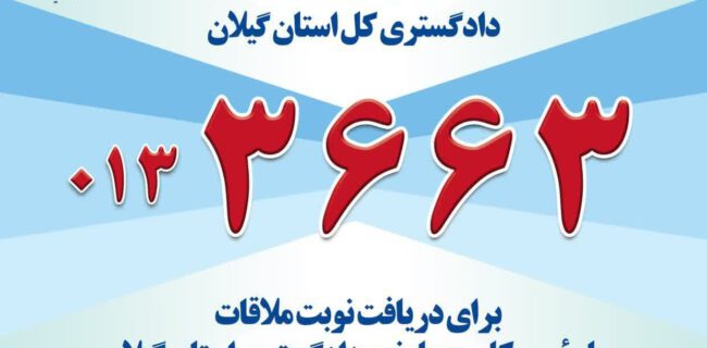 راه اندازی سامانه نوبت دهی تلفنی ملاقات مردمی دادگستری گیلان