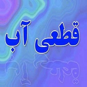 قطع موقت آب شرب آستارا از ساعت 13 امروز