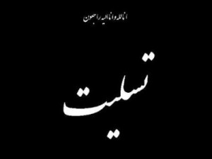 پیام تسلیت فرماندار شهرستان رشت به مناسبت درگذشت آیت الله هاشمی رفسنجانی