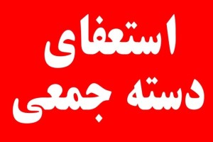 ماجرای استعفای عجیب و دسته جمعی اعضای یک هیئت در آستارا چیست؟