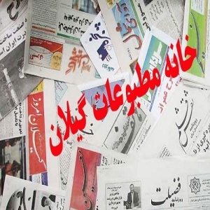 اولین جلسه ستاد جشنواره ملی مطبوعات گیلان برگزار شد