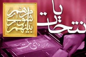 لزوم رعایت فاصله ۸ متری در تجمعات انتخاباتی محیط آزاد/حداکثر ۳۰ نفر می توانند در ستادها حضور پیدا کنند