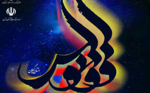ققنوس با اهدای 4 جایزه از گیلان پرکشید/رقص کاغذپاره‌ها به جشنواره ملی پیوست
