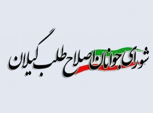 ترکیب هیئت رئیسه شورای جوانان اصلاح طلب گیلان مشخص شد