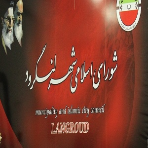 این 86 نفر برای انتخابات شورای شهر لنگرود نام نویسی کردند