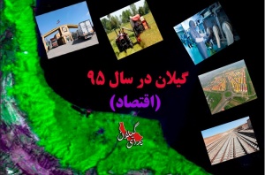 حرکت گیلان در مسیر اجرای سیاست های اقتصاد مقاومتی/رشد چند برابری اکثر شاخص های اقتصادی در سال 95