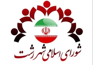اعلام آمادگی شورای شهر رشت برای امداد رسانی به آسیب دیدگان زلزله خراسان رضوی
