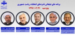برنامه‌ امروز نامزدهای ریاست جمهوری در رسانه ملی