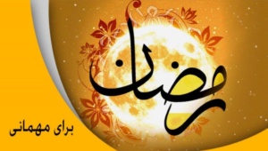 صداو سیما برای ماه رمضان این ها را تدارک دیده است