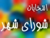 ثبت نام ۱۹۵۴ داوطلب انتخابات شورا در روستاهای گیلان