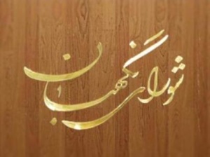 بررسی هشت مصوبه در دستور کار امروز شورای نگهبان قرار دارد